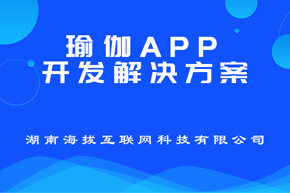 瑜伽APP开发解决方案