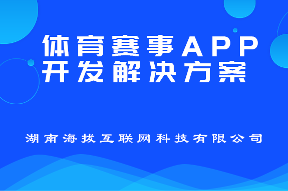 体育赛事APP开发解决方案