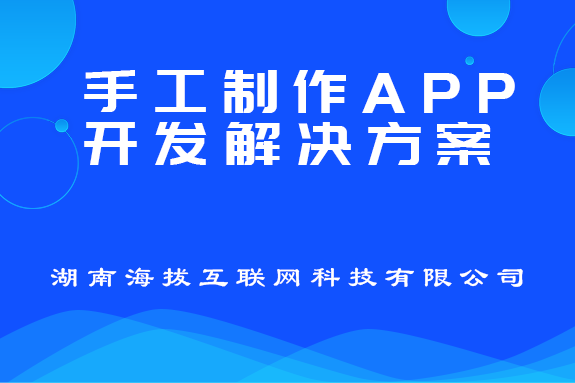 手工制作APP开发解决方案