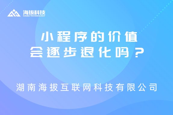 小程序的价值会逐步退化吗？