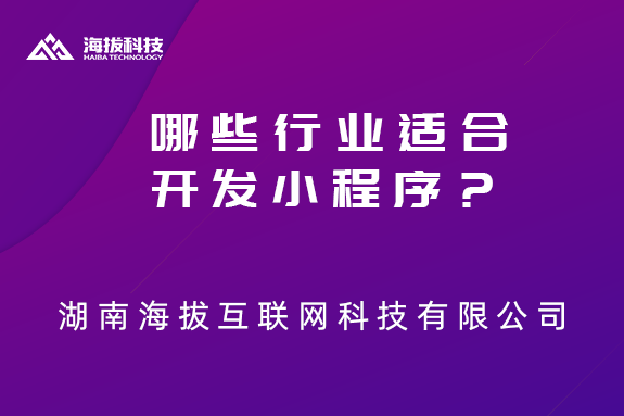 哪些行业适合开发小程序？