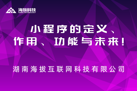 小程序的定义、作用、功能与未来!