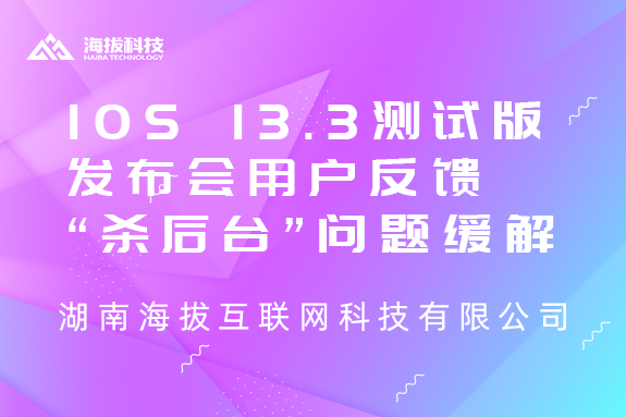 iOS 13.3测试版发布会 用户反馈“杀后台”问题缓
