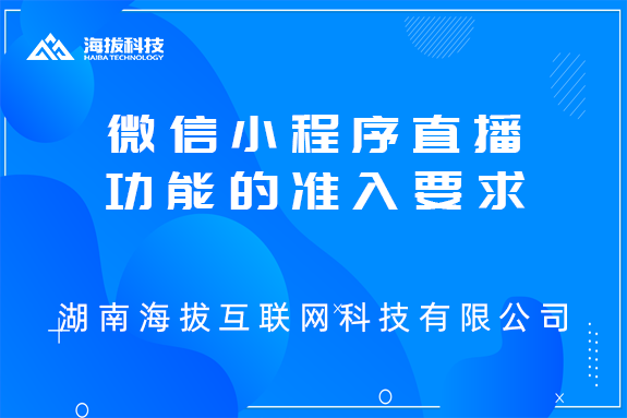 微信小程序直播功能的准入要求