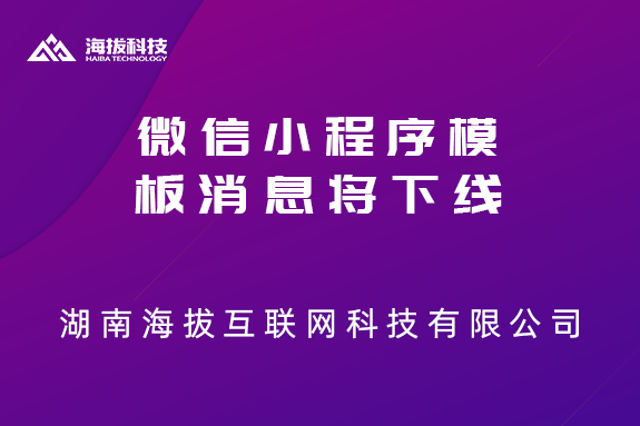 微信小程序模板消息将下线，订阅消息上线