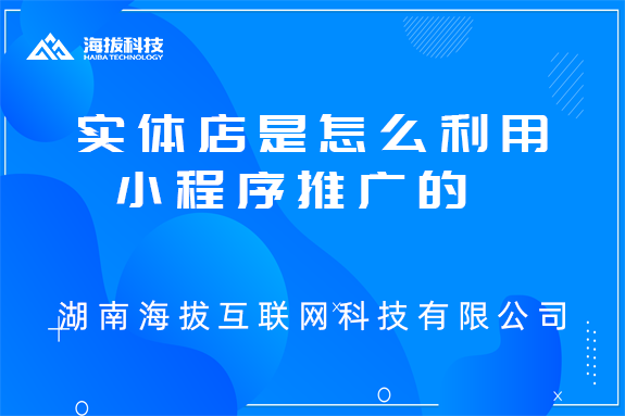 生意越来越好的实体店是怎么利用小程序推广的