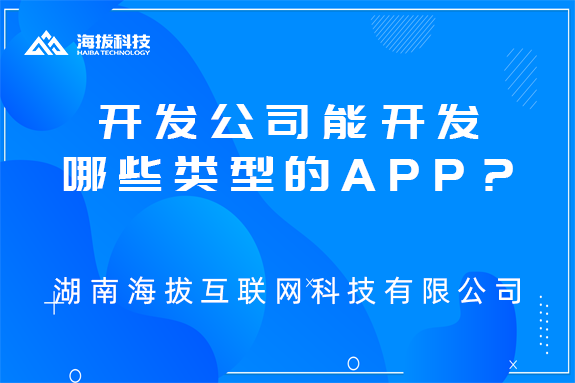 软件开发公司能开发哪些类型的app？