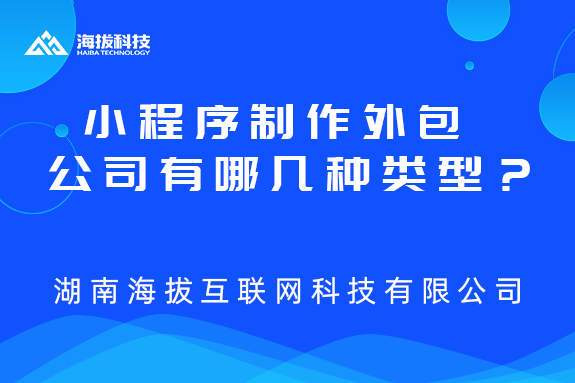 小程序制作外包公司有哪几种类型？