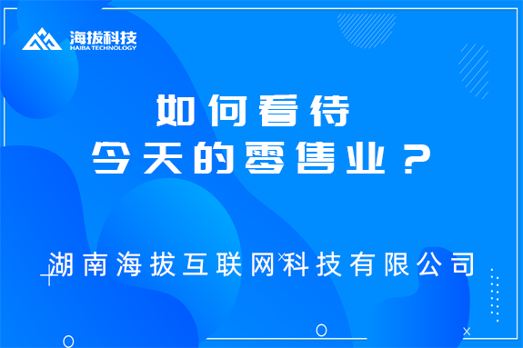 如何看待今天的零售业？