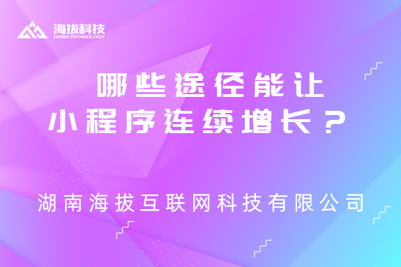 哪些途径能让小程序连续增长？