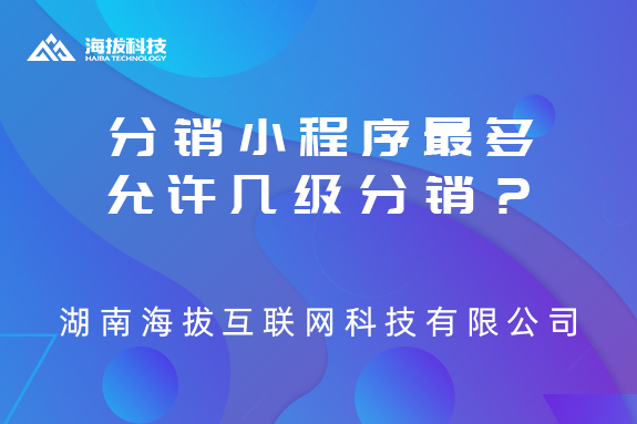 分销小程序最多允许几级分销？