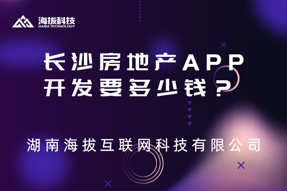 长沙房地产APP开发要多少钱？
