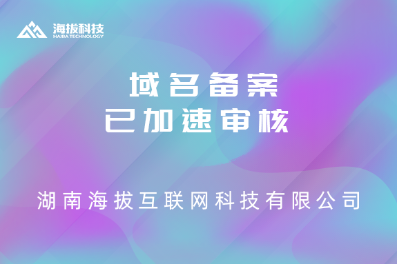 好消息：域名备案已加速审核