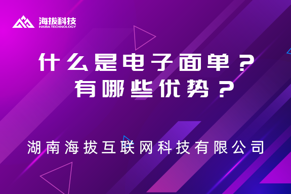 什么是电子面单？有哪些优势？