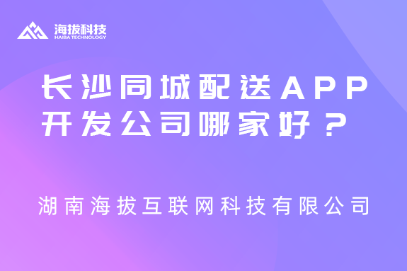 长沙同城配送APP开发公司哪家好？