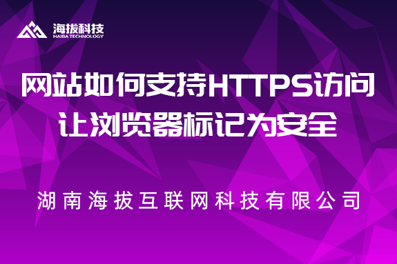 怎么让网站支持https访问， 让浏览器标记为安全