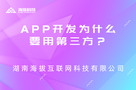 APP开发为什么要用第三方？