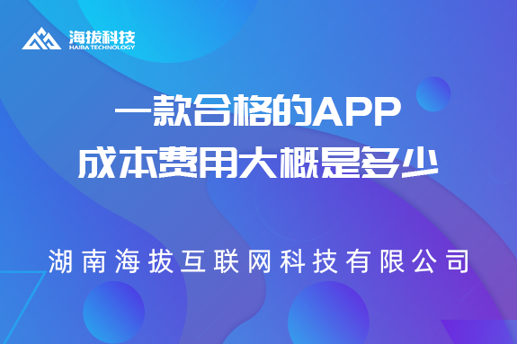 开发一款合格的APP成本费用大概是多少
