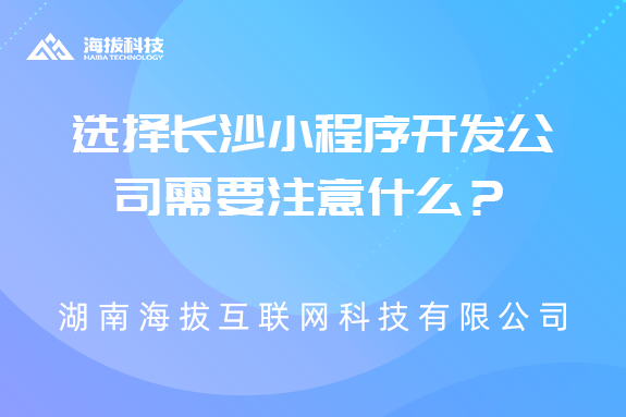 选择长沙小程序开发公司需要注意什么？