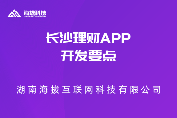 长沙理财APP开发要点
