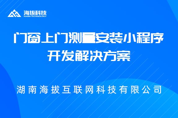 长沙门窗上门测量安装小程序开发解决方案