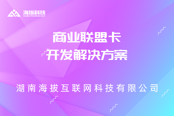 商业联盟卡开发解决方案
