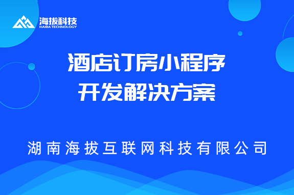酒店订房小程序开发解决方案