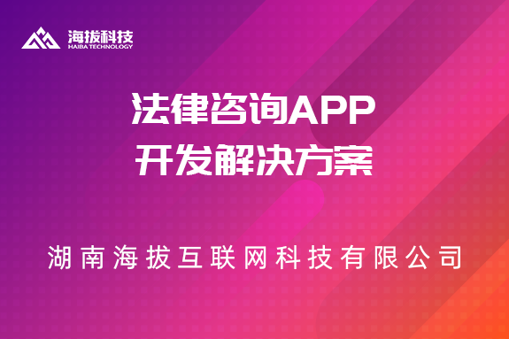 长沙APP开发：法律咨询APP开发解决方案