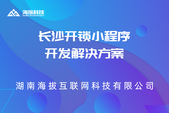 长沙开锁小程序开发解决方案