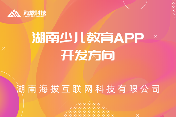 湖南少儿教育APP开发方向