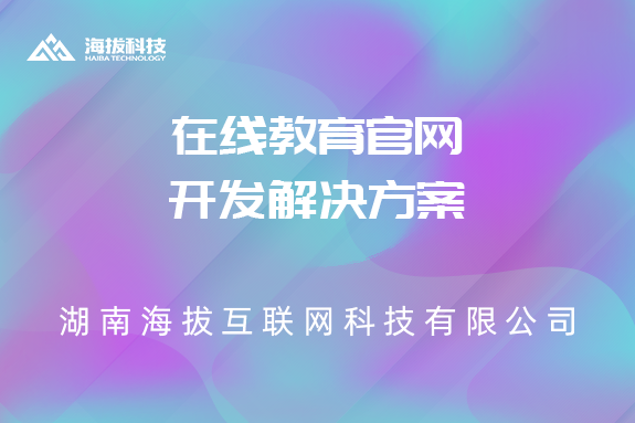 在线教育官网开发解决方案