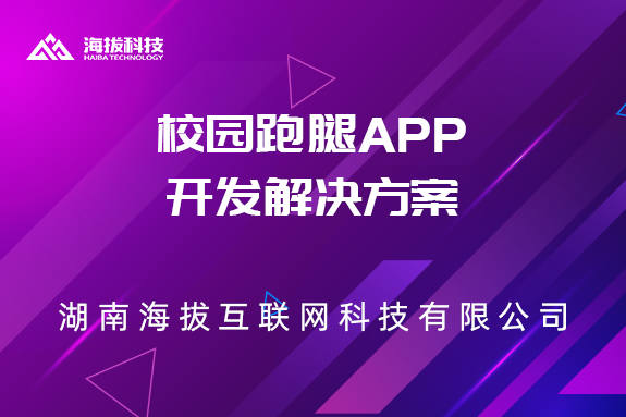 长沙APP开发：校园跑腿APP开发解决方案