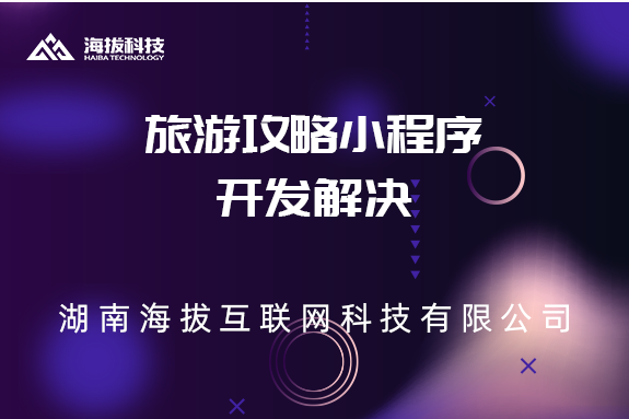 长沙小程序开发公司：旅游攻略小程序开发解决