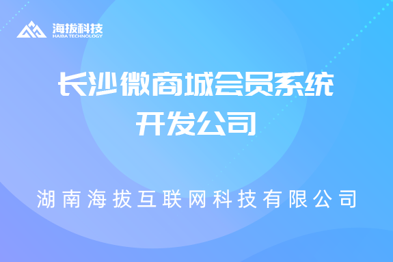 长沙微商城会员系统开发公司
