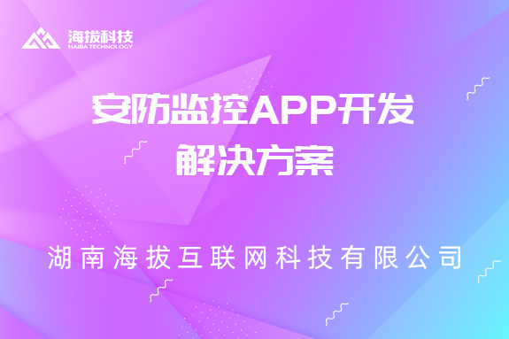 安防监控APP开发解决方案