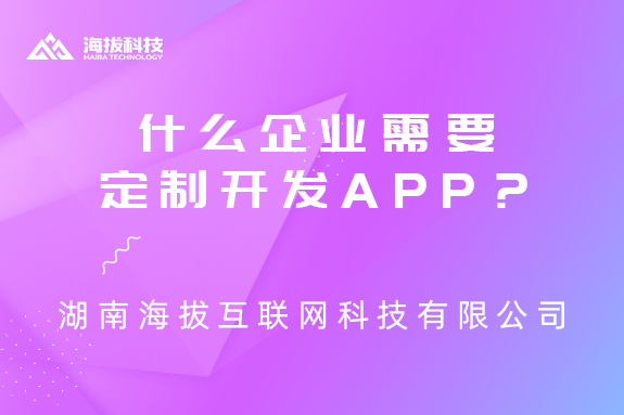 什么企业需要定制开发App？