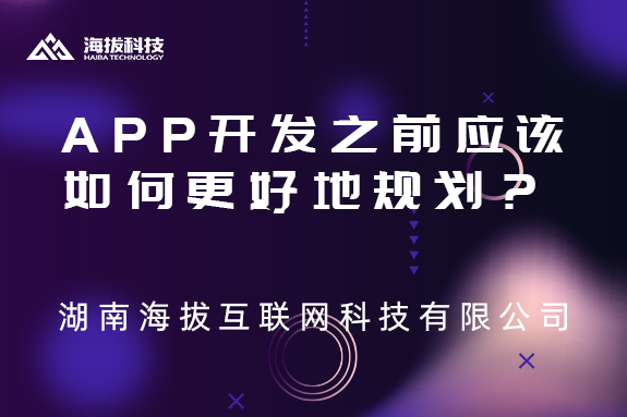 APP开发之前应该如何更好地规划？