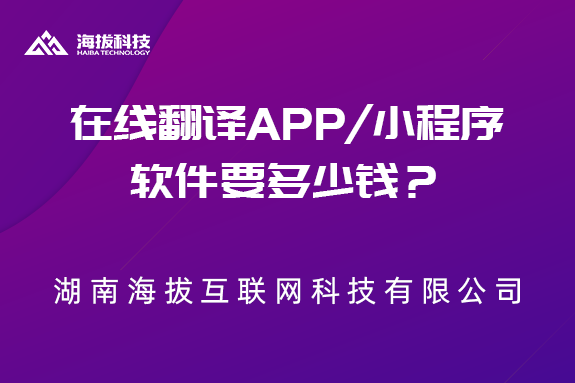 做一个在线翻译APP/小程序软件要多少钱？