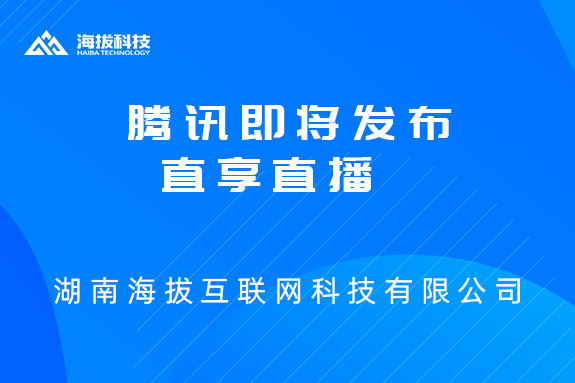 腾讯即将发布直享直播