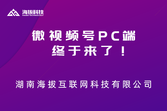 来了，来了，微信视频号PC端终于来了！