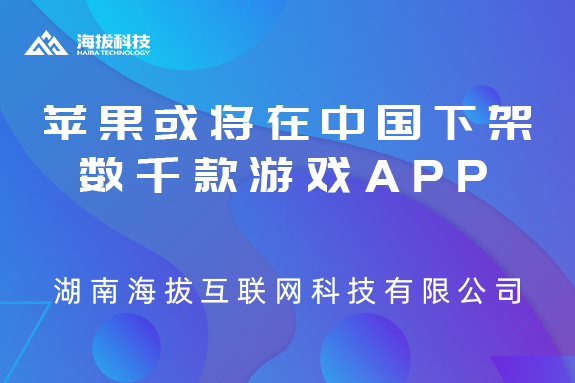 2020年7月苹果或将在中国下架数千款游戏App