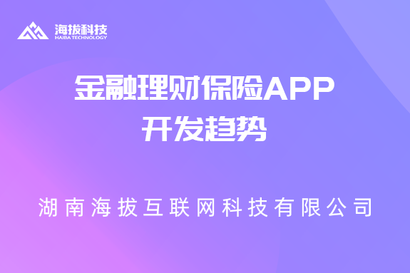 金融理财保险APP开发趋势
