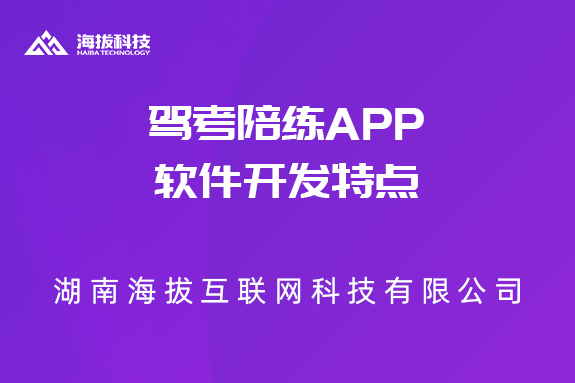 驾考陪练APP软件开发特点