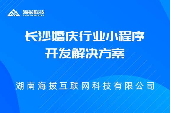 长沙婚庆行业小程序开发解决方案