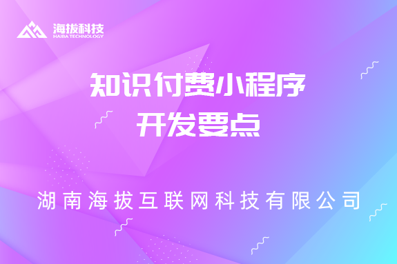 知识付费小程序开发要点