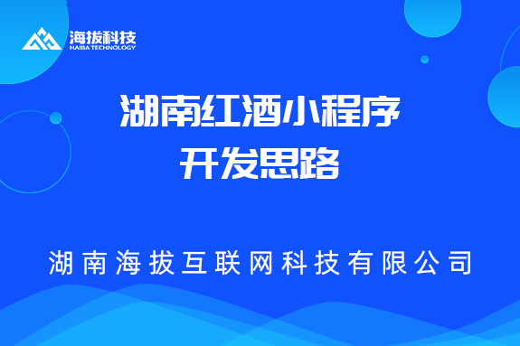 湖南红酒小程序开发思路
