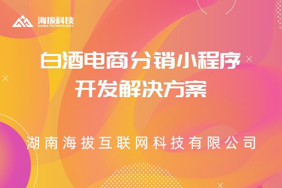 白酒电商分销小程序开发解决方案