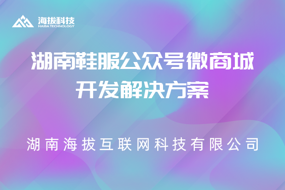 湖南鞋服公众号微商城开发解决方案