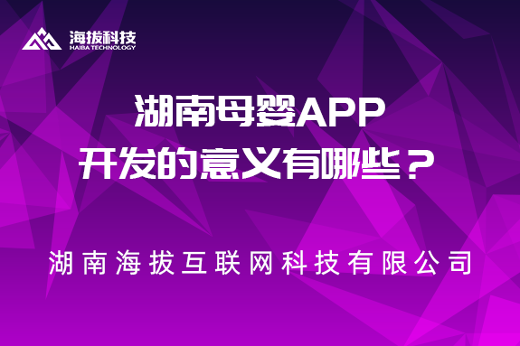 湖南母婴APP开发的意义有哪些？