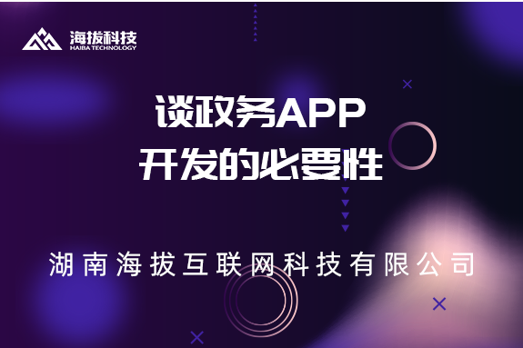 湖南APP开发公司谈政务APP开发的必要性